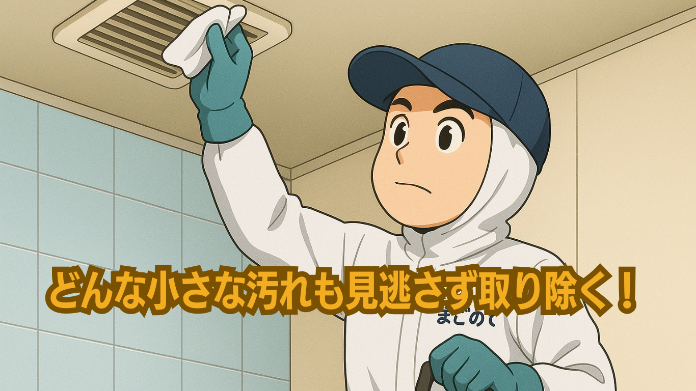 特殊清掃はどんな小さな汚れも見つけ出し洗浄する