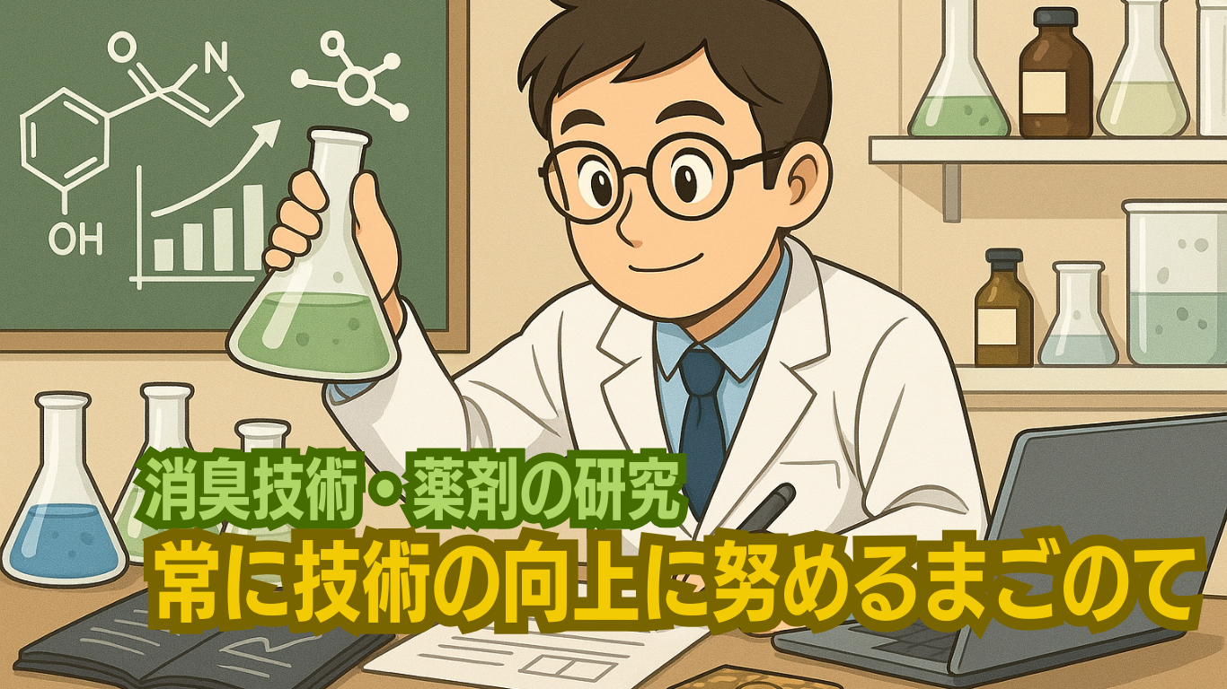 特殊清掃の消臭の研究機関でもあるまごのて