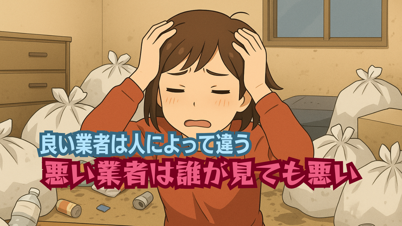 優良なゴミ屋敷片付け業者とは