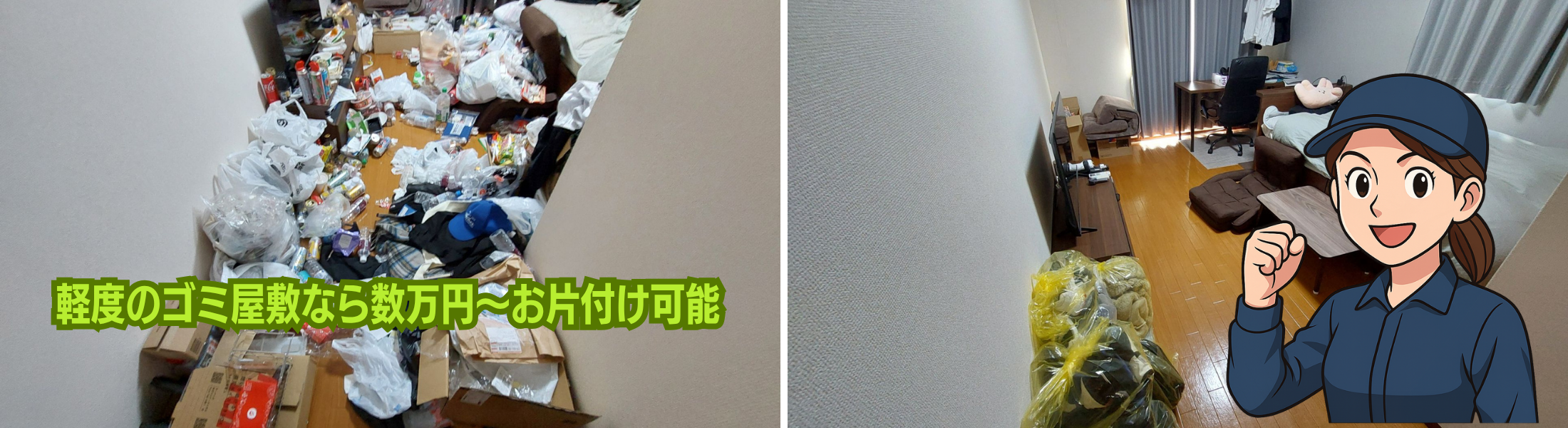 軽度のゴミ屋敷片付け