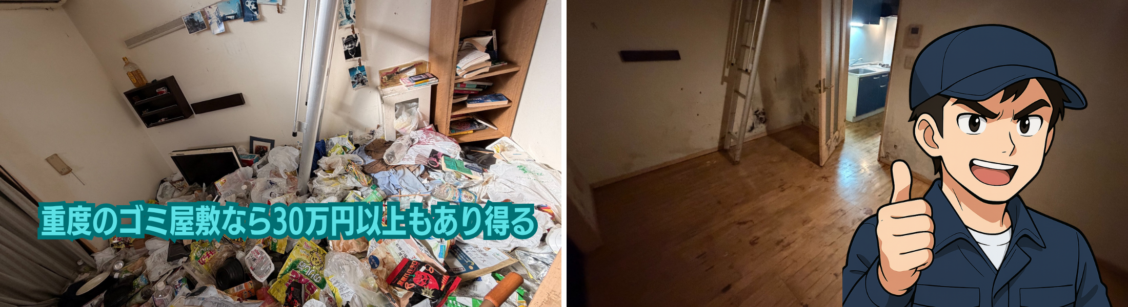 重度のゴミ屋敷なら30万円以上もあり得る