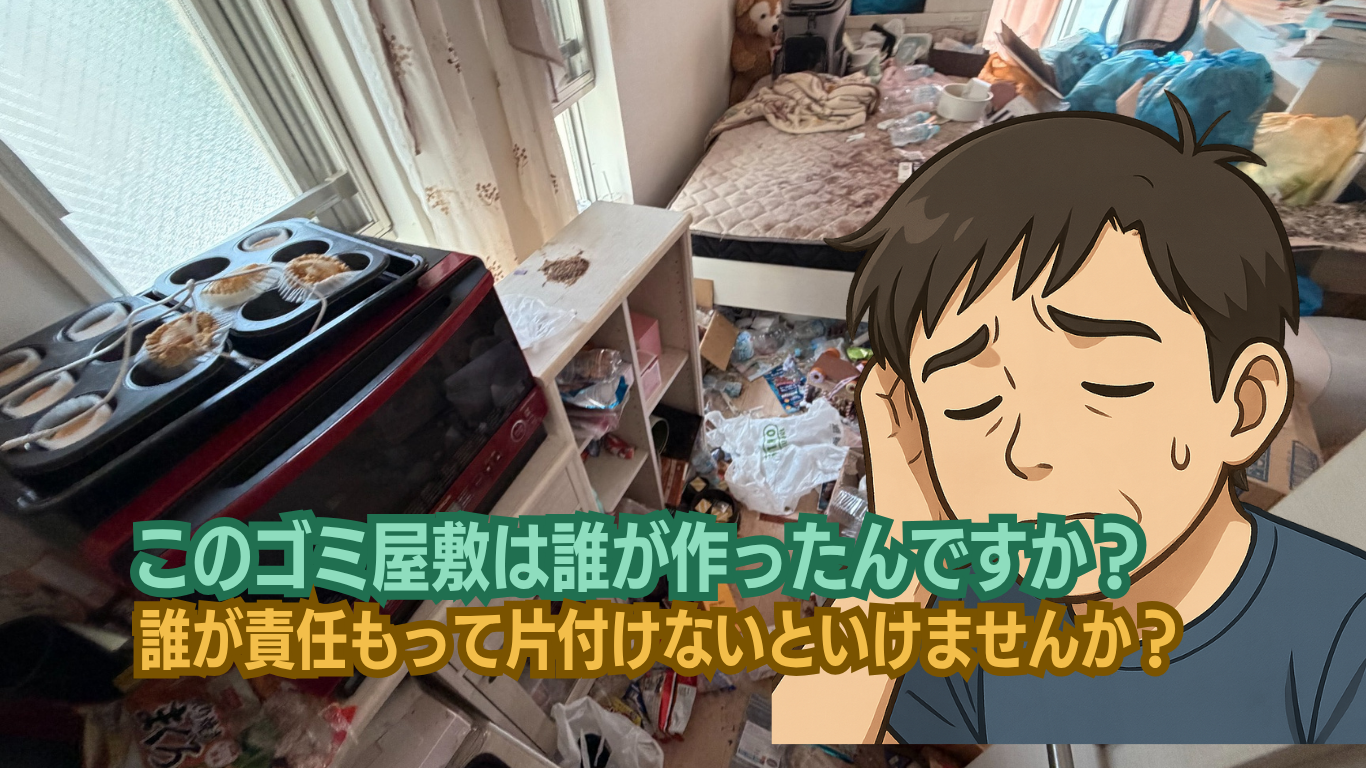 三笠知里のゴミ屋敷