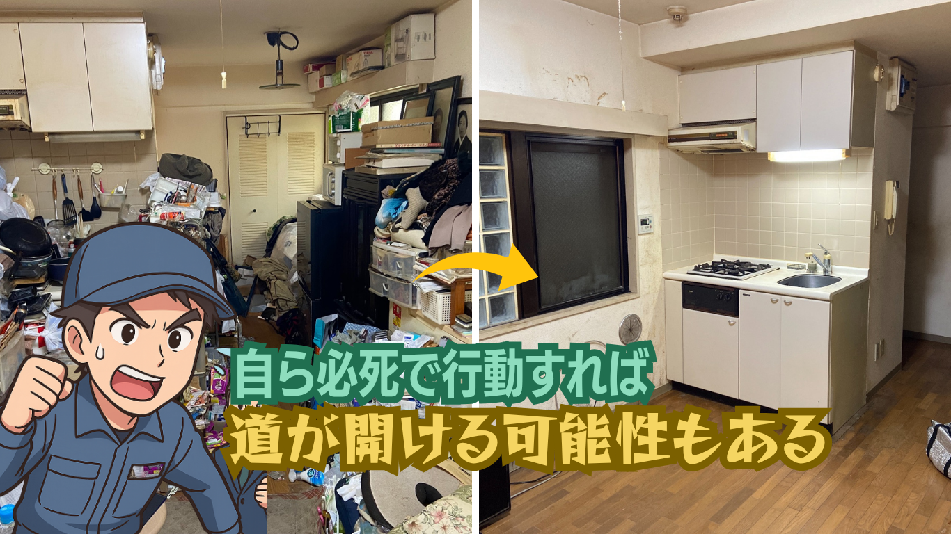 ゴミ屋敷の解決は自分自身が行動するしかない