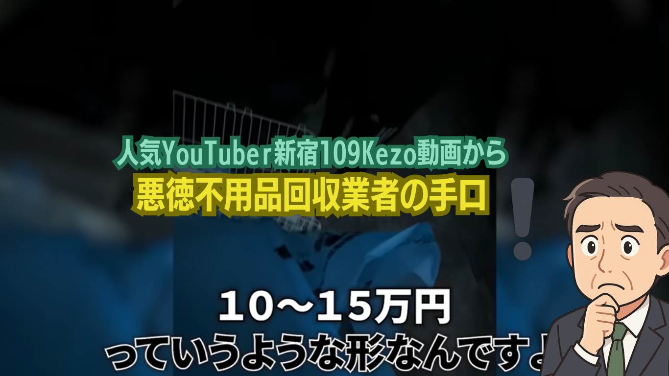新宿109が取り上げた不用品回収業者の実態