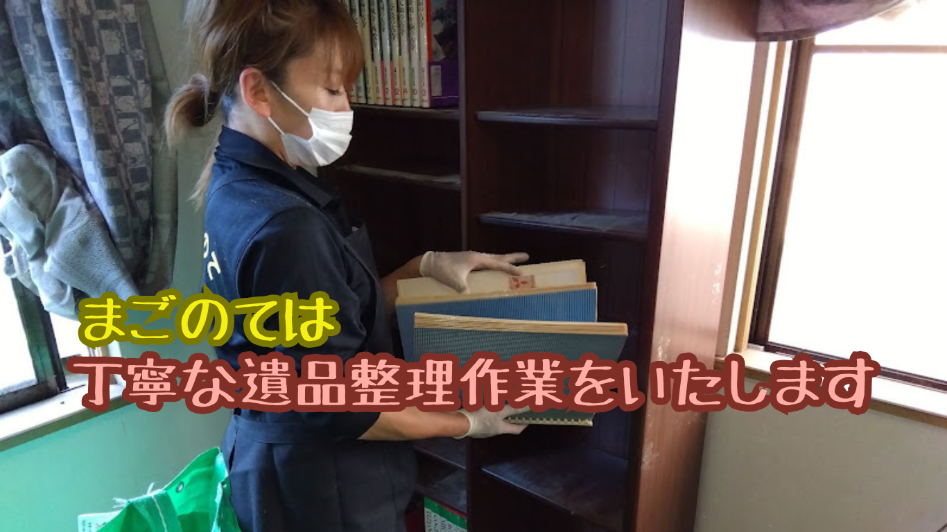まごのての遺品整理は丁寧に行います