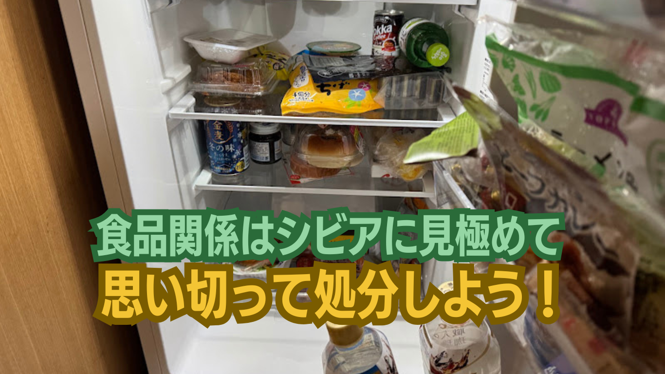 食品系ストックもしっかり見極めて廃棄