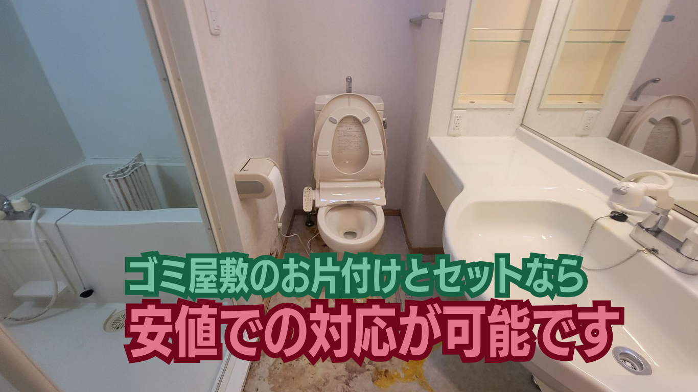 ゴミ屋敷のハウスクリーニングが安い