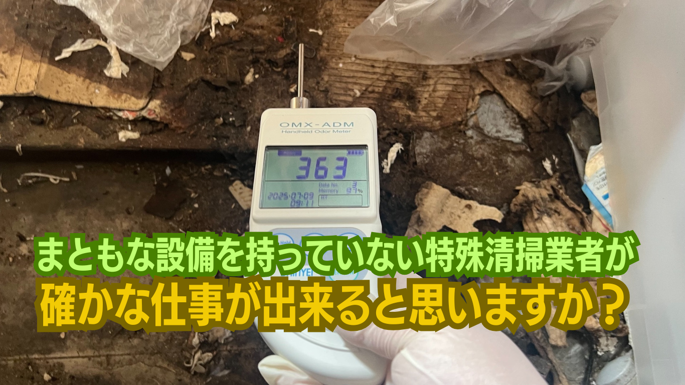 事務所がないような特殊清掃業者が消臭なんてできない