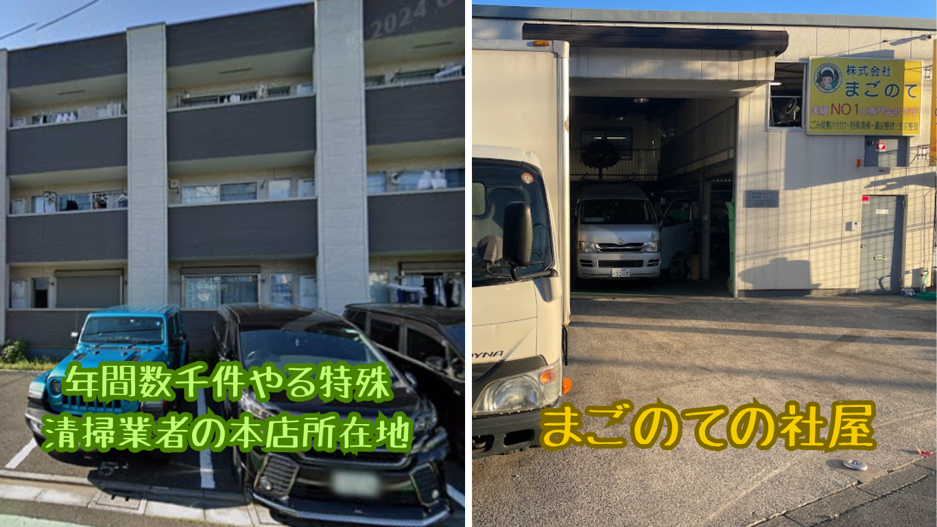 特殊清掃業者で社屋がないのは致命的