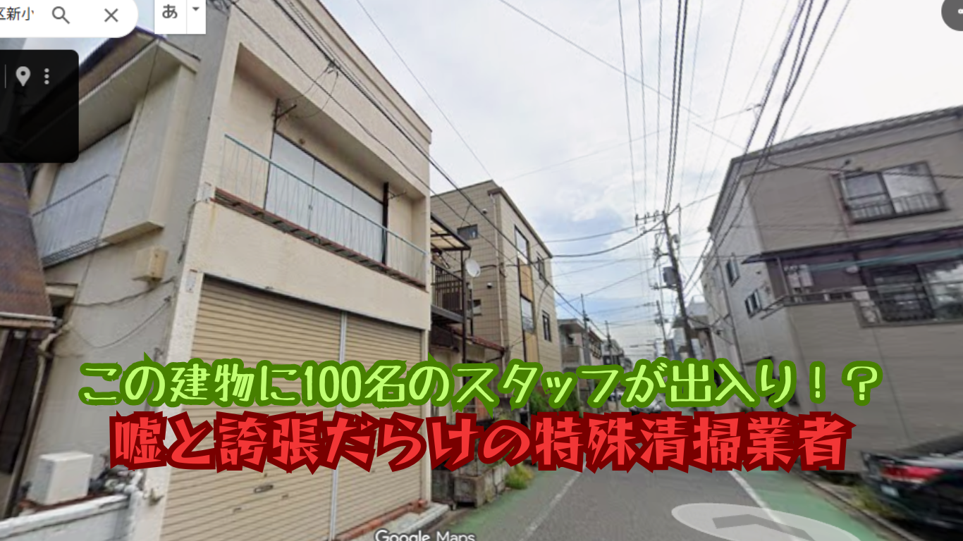 年間数千件特殊清掃をやる業者の社屋