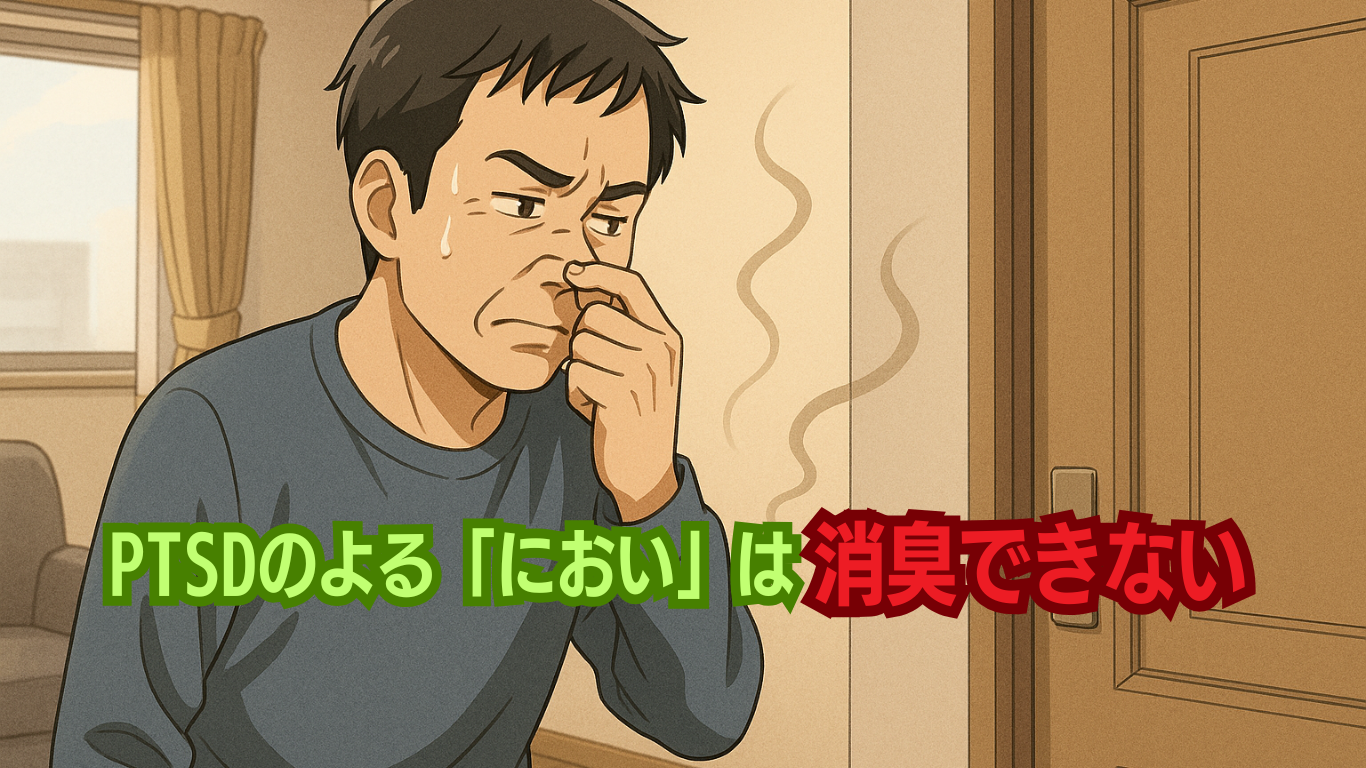 PTSDによるにおいは消せない