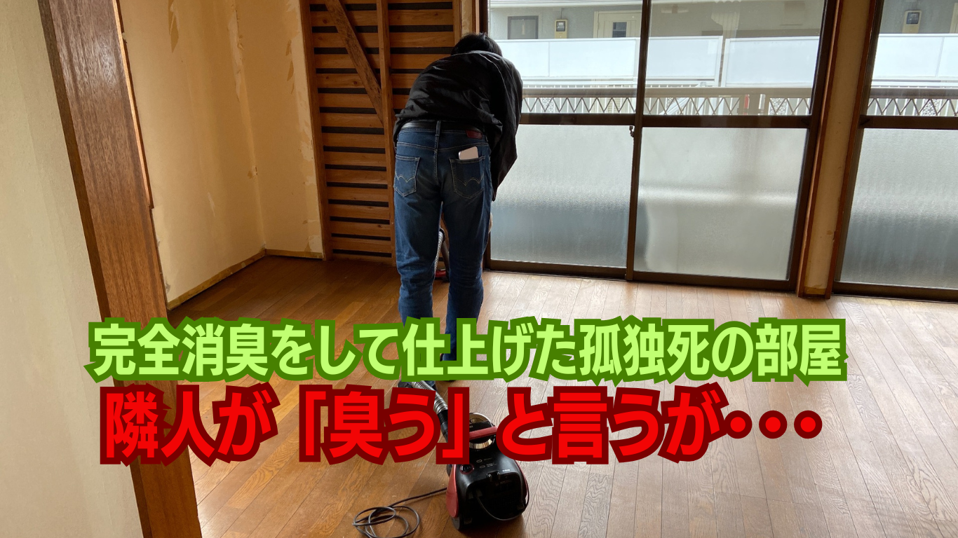 死後30日の孤独死の特殊清掃での出来事
