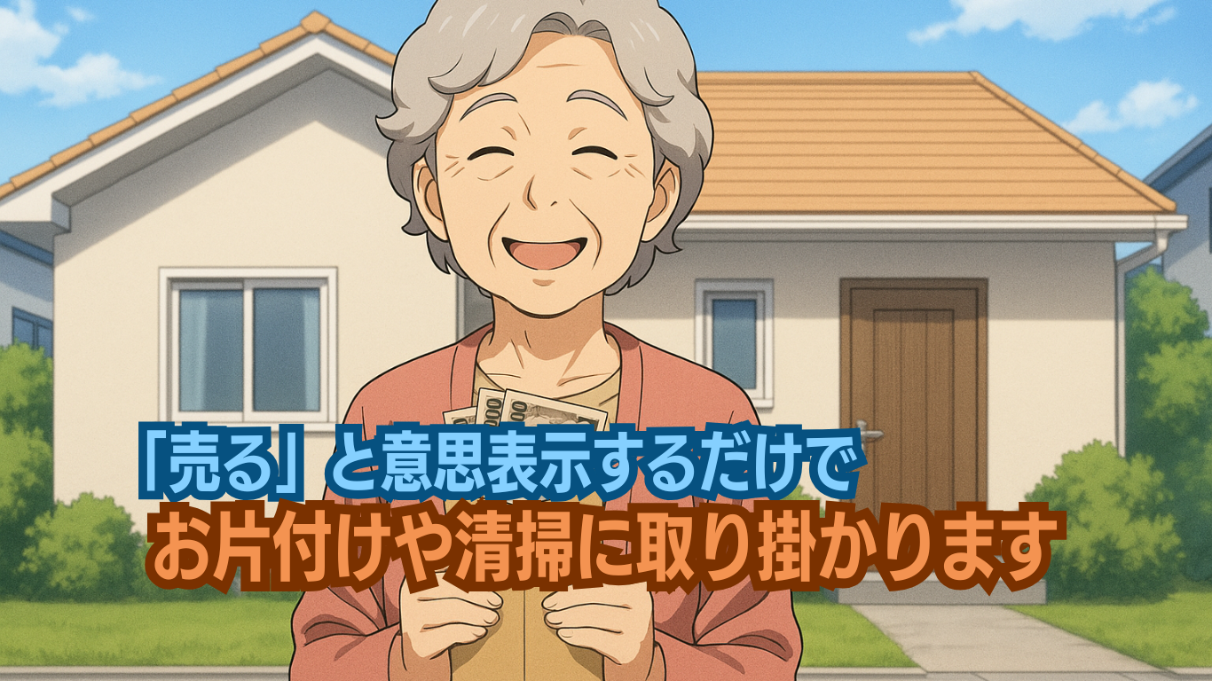 ゴミ屋敷化していても売ると意思表示するだけでお片付け費用はゼロ