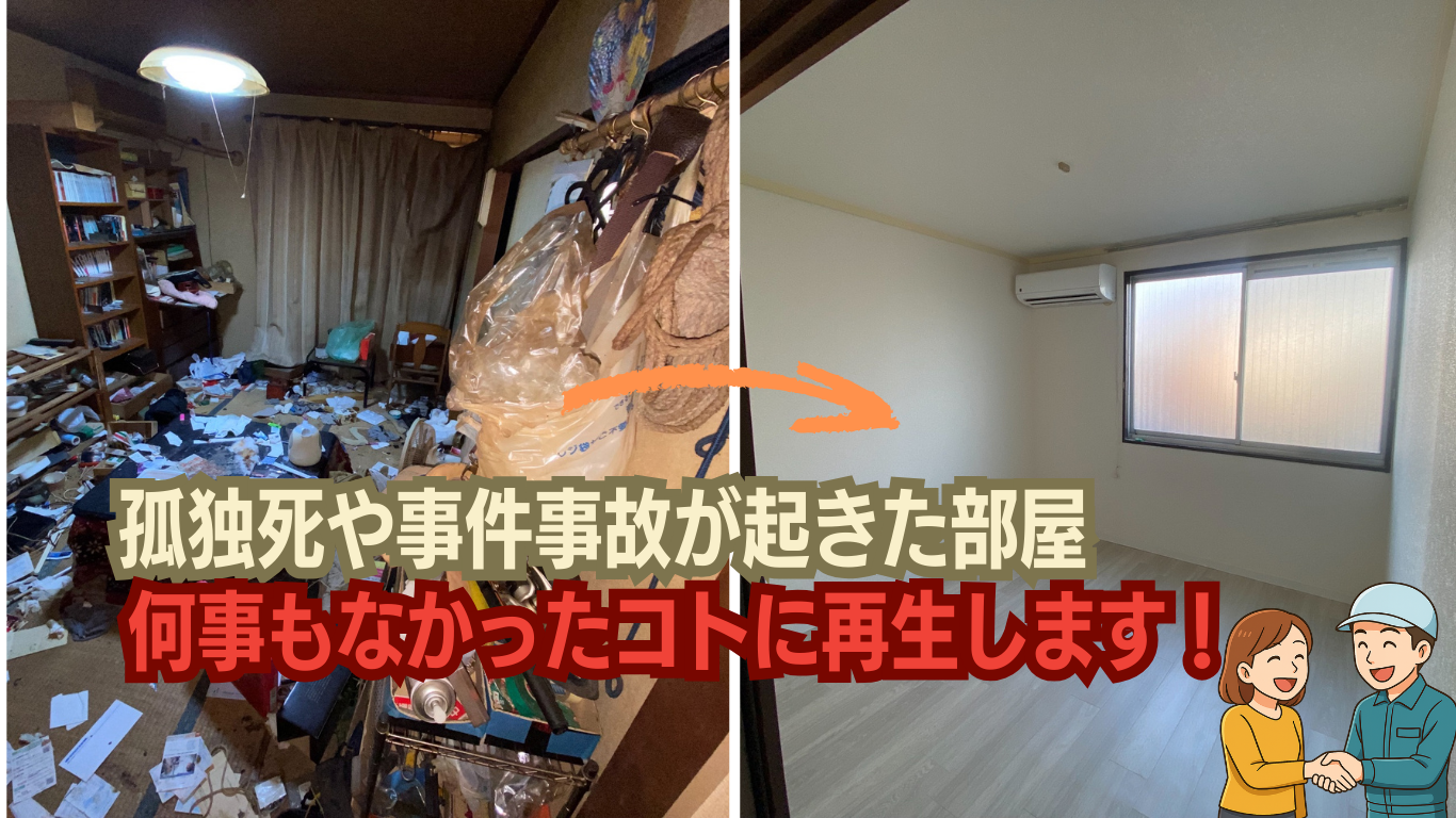 孤独死を無かったコトにする物件再生