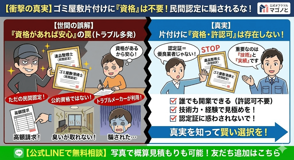 ゴミ屋敷清掃士・遺品整理士、こんな資格は清掃技術と無関係
