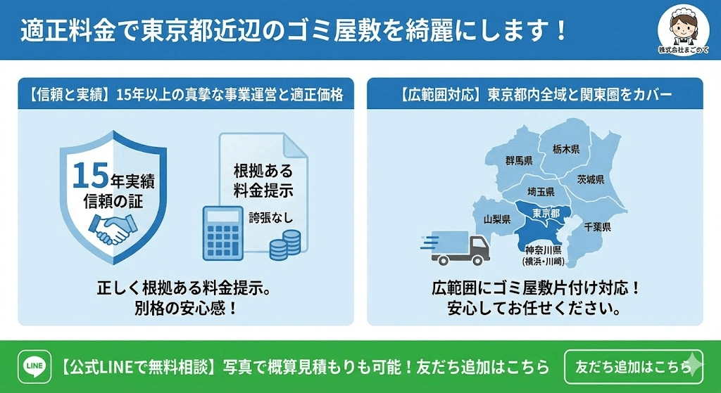 東京のゴミ屋敷片付けならまごのて