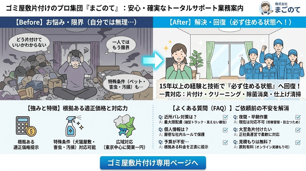 まごのてのゴミ屋敷片付け案内