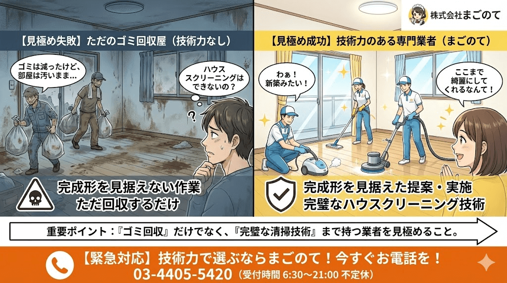 ゴミ屋敷片付け業者と言えども技術も考え方もバラつき多し