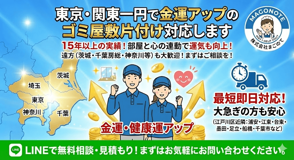 まごのてのゴミ屋敷片付けは東京都、神奈川、埼玉、千葉、茨城全域で対応できます