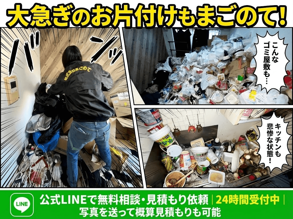 大急ぎのゴミ屋敷片付けもまごのて