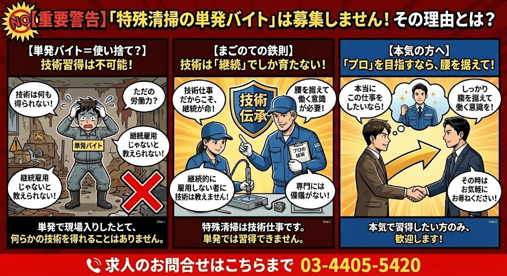 特殊清掃技術をしっかり教えるのでアルバイト不可