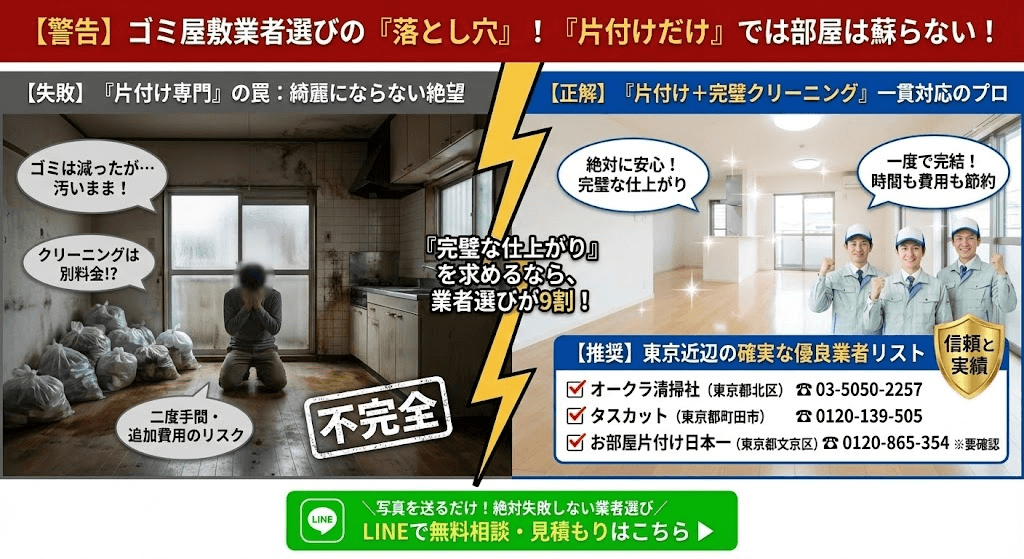 完全な片付け清掃ができる業者リスト