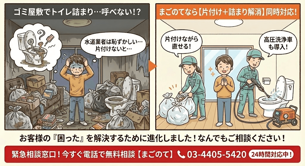 ゴミ屋敷でトイレが詰まったらまごのてに相談しよう