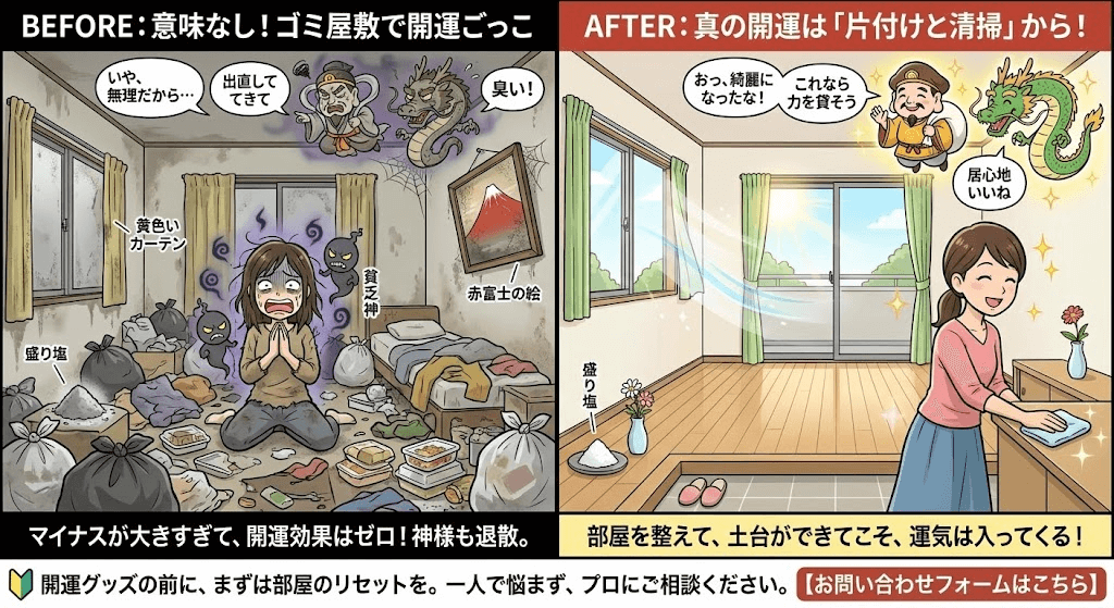 ゴミ屋敷に開運グッズを置いても効果なし