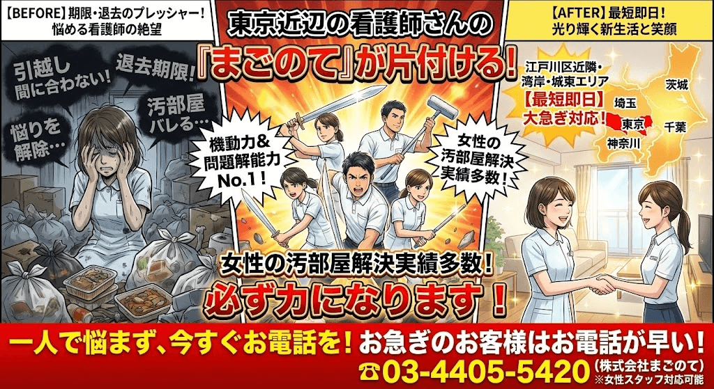 東京近辺の看護師さんゴミ屋敷は「まごのて」が綺麗にします