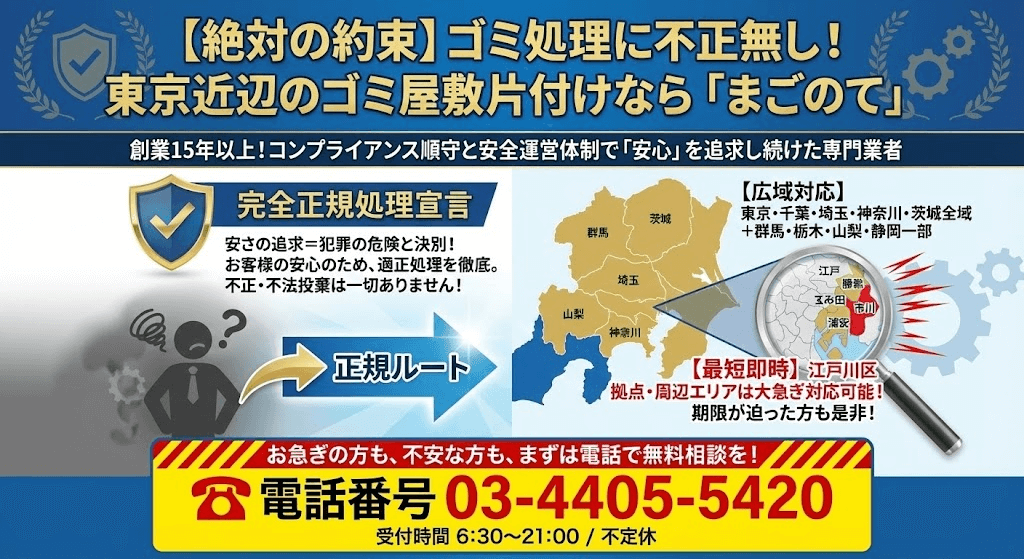 まごのてのゴミ屋敷片付けは東京都、神奈川、埼玉、千葉、茨城全域で対応できます