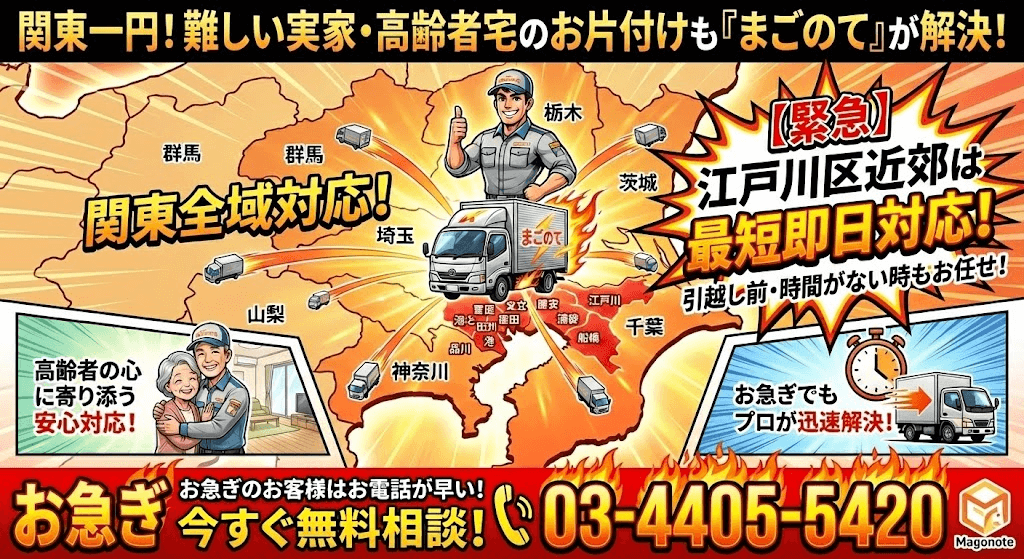 まごのてのゴミ屋敷片付けは東京都、神奈川、埼玉、千葉、茨城全域で対応できます