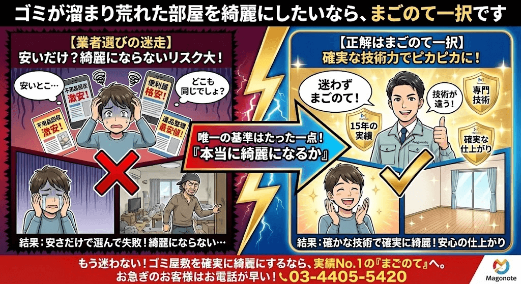 ゴミ屋敷片付け業者を相見積もりして失敗