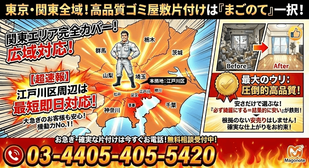 東京・関東エリアで高品質なゴミ屋敷片付けを行います