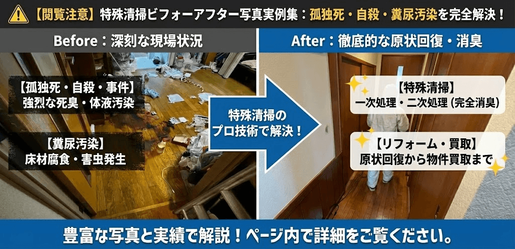 特殊清掃のすべてを大公開