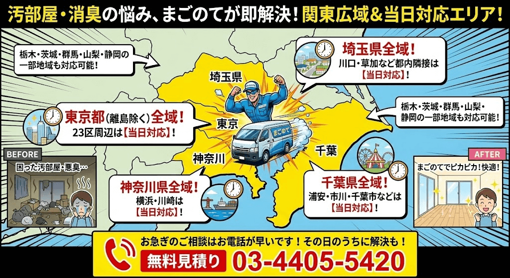 汚部屋ハウスクリーニングサービス提供地域