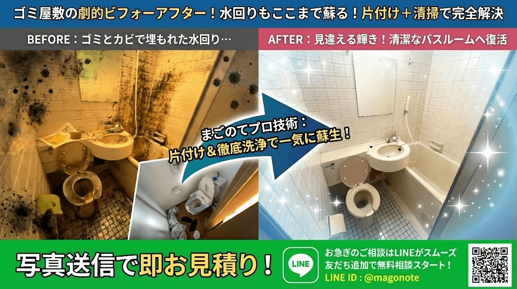 ゴミ屋敷片付け後の水回りハウスクリーニング