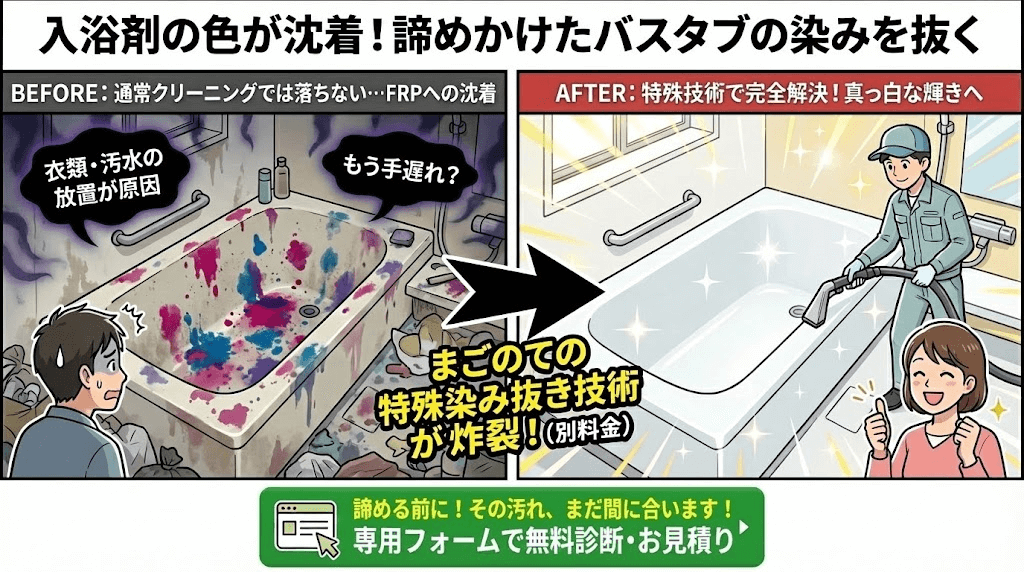 沈着汚れのバスタブの染み抜き