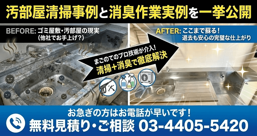 ケース別汚部屋ハウスクリーニング事例