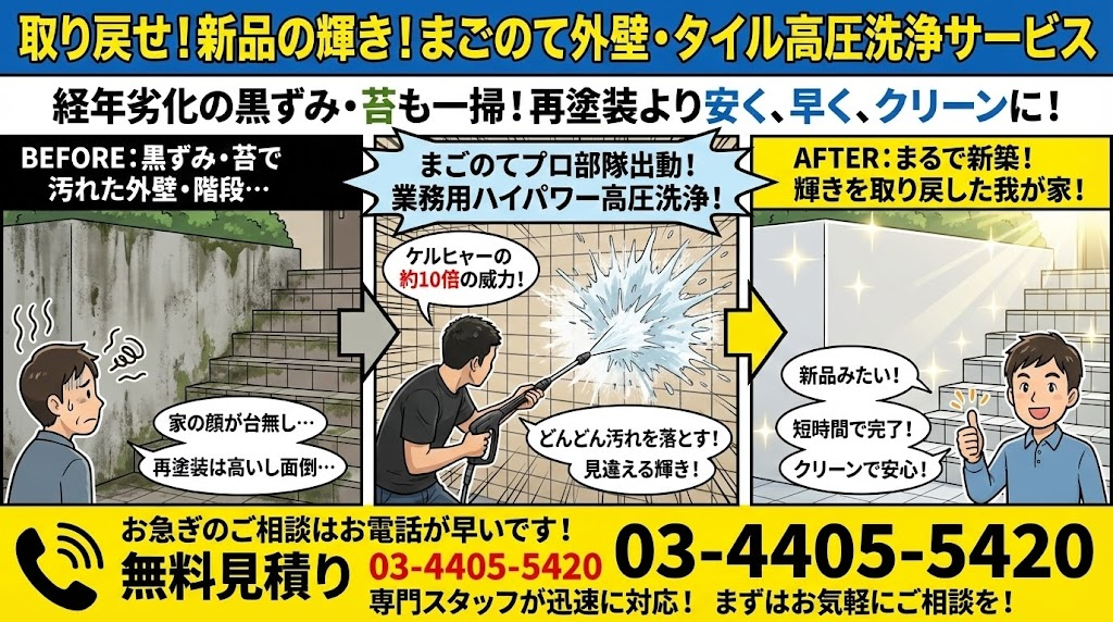 新品の輝きを取り戻す外壁の高圧洗浄