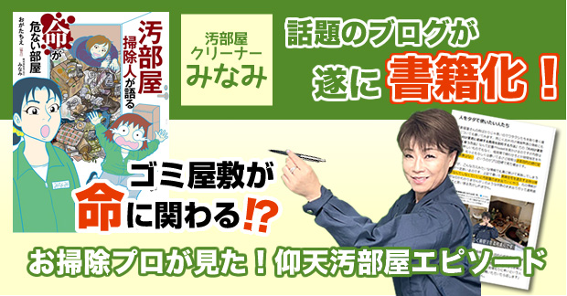 話題のブログが遂に書籍化！　ゴミ屋敷が命に関わる!?お掃除プロが見た！仰天汚部屋エピソード　汚部屋クリーナー　みなみ