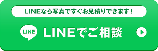 ゴミ屋敷片付けの見積もりはLINEでご相談