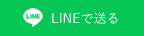 LINEで送る