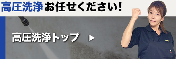 高圧洗浄お任せください！