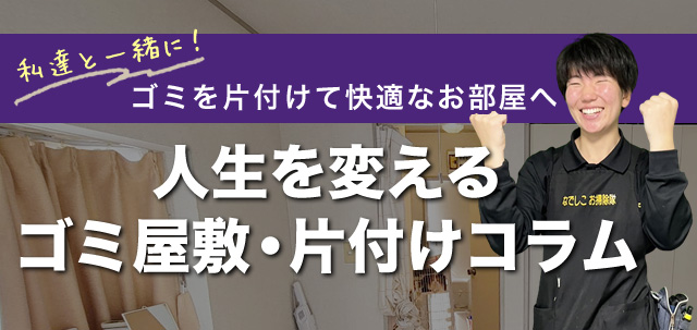 私達と一緒に！ゴミを片付けて快適なお部屋へ　人生を変えるゴミ屋敷・片付けコラム