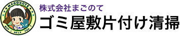 ゴミ屋敷片付け・特殊清掃　株式会社まごのて