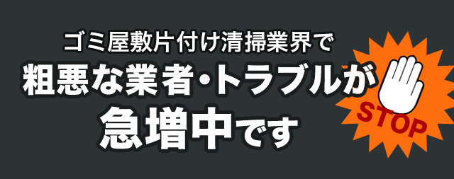 ゴミ屋敷片付け清掃業界で業界最安値