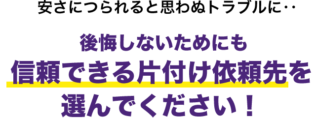 ゴミ回収、ゴミ屋敷、遺品整理のパイオニア