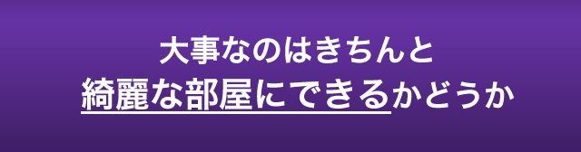 ゴミ屋敷を片付けてピカピカに大変身