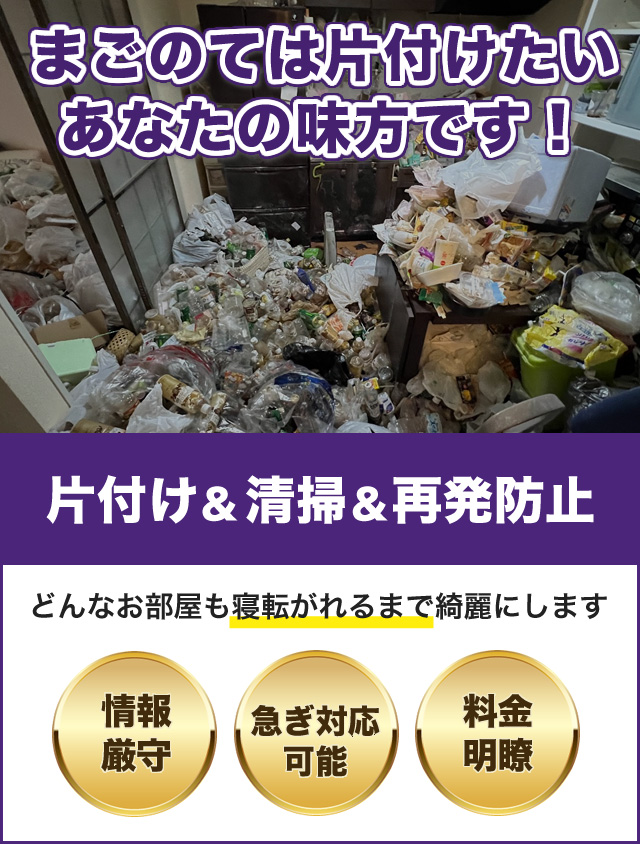 ゴミ屋敷片付け業者のまごのては片付けたいあなたの味方です！　片付け＆清掃＆再発防止　どんなお部屋も寝転がれるまで綺麗にします　情報厳守・急ぎ対応可能・料金明瞭