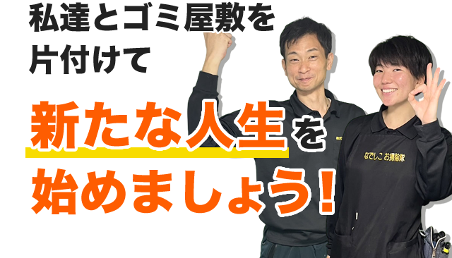 ゴミ屋敷片付け業者まごのてのゴミ屋敷片付けで人生が変わる